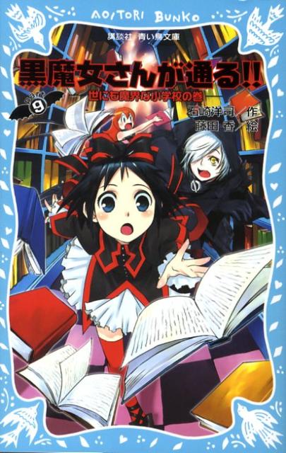 黒魔女さんが通る！！　PART9　世にも魔界な小学校の巻 （講談社青い鳥文庫） [ 石崎 洋司 ]