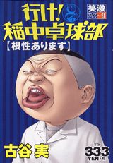 行け！稲中卓球部（9）