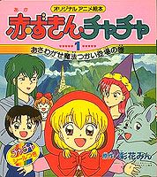 赤ずきんチャチャ（1）