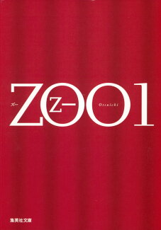 ZOO 1の表紙