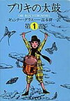 ブリキの太鼓 1 （集英社文庫(海外)） [ ギュンター・グラス ]