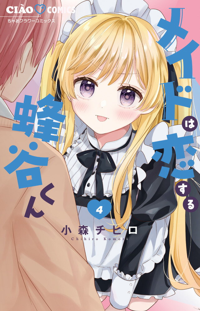 メイドは恋する蜂谷くん(4)