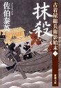 抹殺 古着屋総兵衛影始末第3巻 （新潮文庫） 佐伯泰英