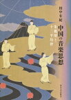 中国の音楽思想 朱載堉と十二平均律 [ 田中　有紀 ]