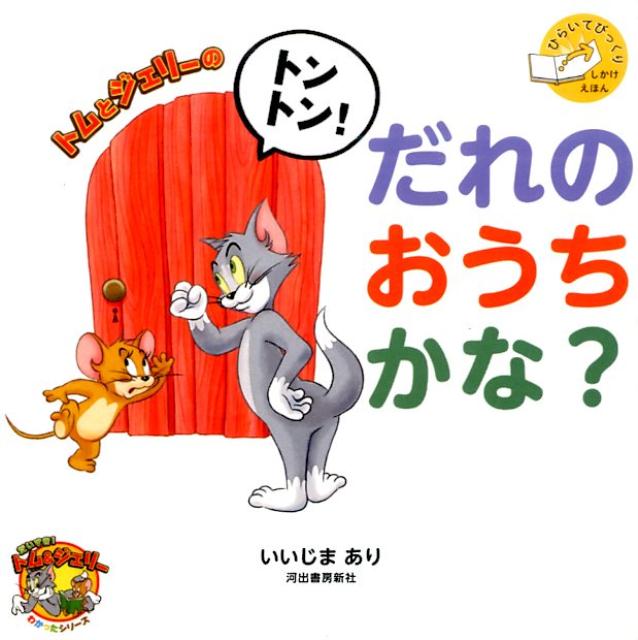 トムとジェリーのトントン！だれのおうちかな？