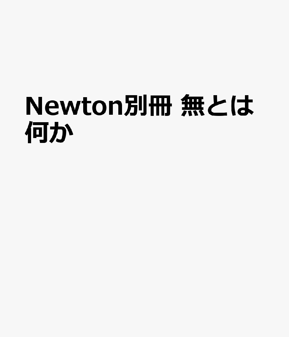 Newton別冊 無とは何か