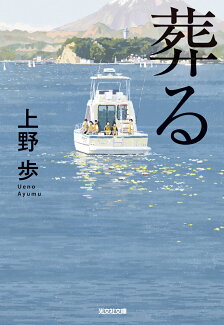 葬るの表紙