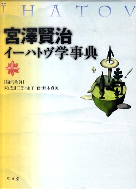 宮澤賢治イーハトヴ学事典