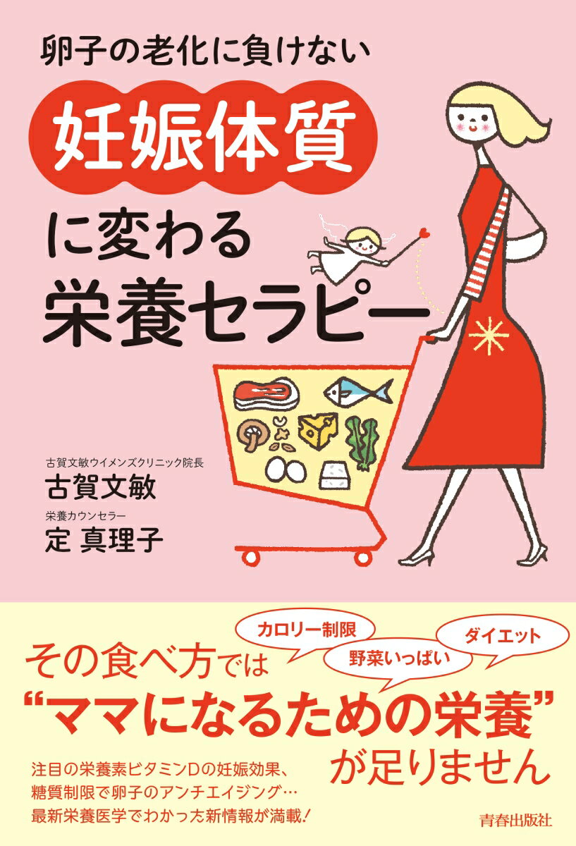 卵子の老化に負けない　「妊娠体質」に変わる栄養セラピー [ 古賀文敏 ]