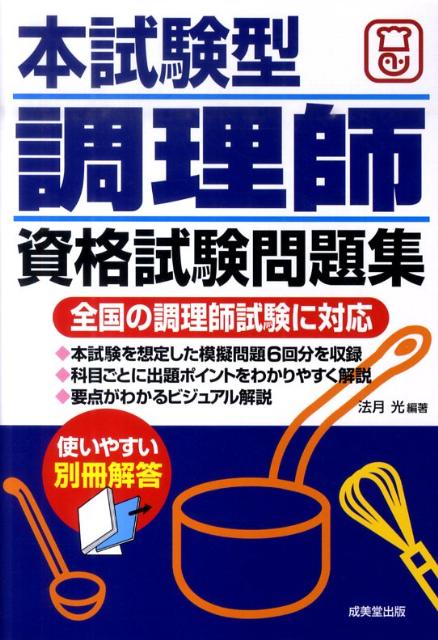 本試験型調理師資格試験問題集 [ 法月光 ]