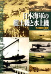 日本海軍の艦上機と水上機 その開発と戦歴 [ 川崎まなぶ ]