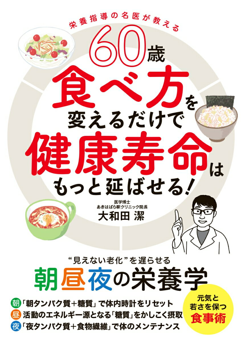 60歳 食べ方を変えるだけで健康寿命はもっと延ばせる！ “見えない老化”を遅らせる朝昼夜の栄養学 [ 大和田潔 ]