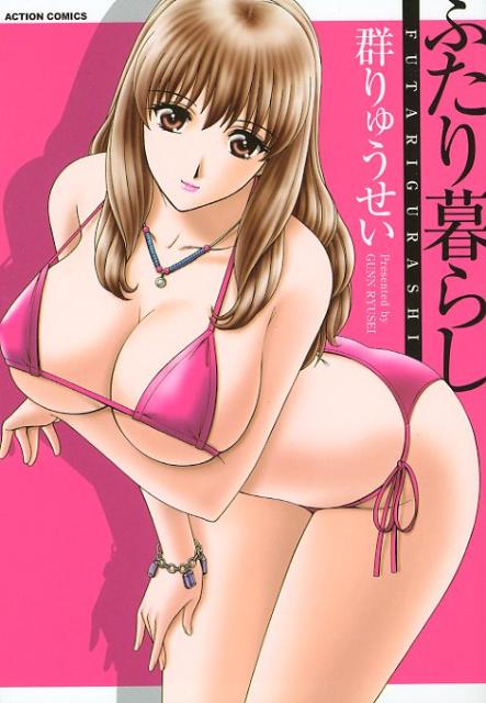 ふたり暮らし