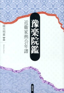 豫楽院鑑 近衞家熙公年譜 [ 緑川明憲 ]