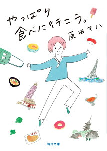 やっぱり食べに行こう。 （毎日文庫） [ 原田 マハ ]