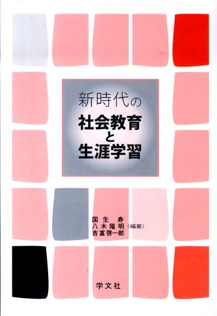 新時代の社会教育と生涯学習 [ 国生　寿 ]