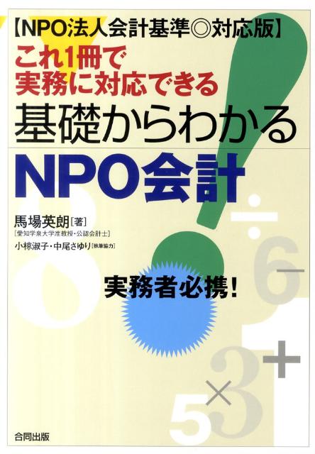 これ1冊で実務に対応できる基礎からわかるNPO会計