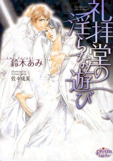 礼拝堂の淫らな遊び （プリズム文庫） [ 鈴木あみ ]