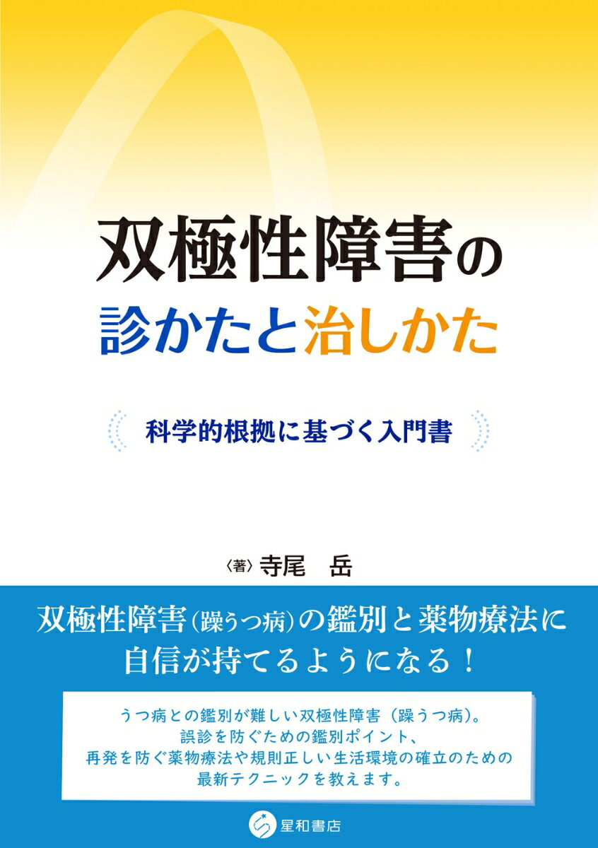 双極性障害の診かたと治しかた