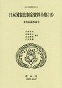 日本国憲法制定資料全集（16） 貴族院議事録（1） （日本立法資料全集本巻 86） [ 芦部 信喜 ]