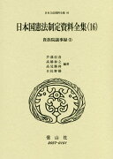 日本国憲法制定資料全集（16）