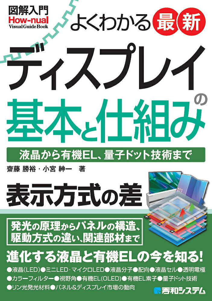 図解入門 よくわかる 最新ディスプレイの基本と仕組み