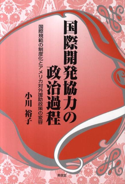 開発経済学に依拠した途上国開発の内容検討から、援助国側政策の国際政治学的分析へー本書におけるこの既存研究路線の転換が孕む意味は大きい。援助超大国アメリカの最近の行動変化、すなわち、国益優先を堅持し、期待される協力から逸脱を繰り返してきた従来の国家行動が、貧困削減への積極的姿勢に転じた経緯の追究を通じ、国際開発規範の法制度化等、その高次化が果たす役割の分析・考察を中心に、国際開発協力に新たな展望を拓く力作。