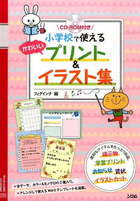 小学校で使えるかわいいプリント＆イラスト集
