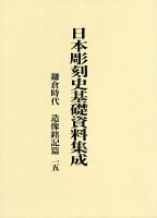 日本彫刻史基礎資料集成 鎌倉時代・造像銘記篇（第15巻）