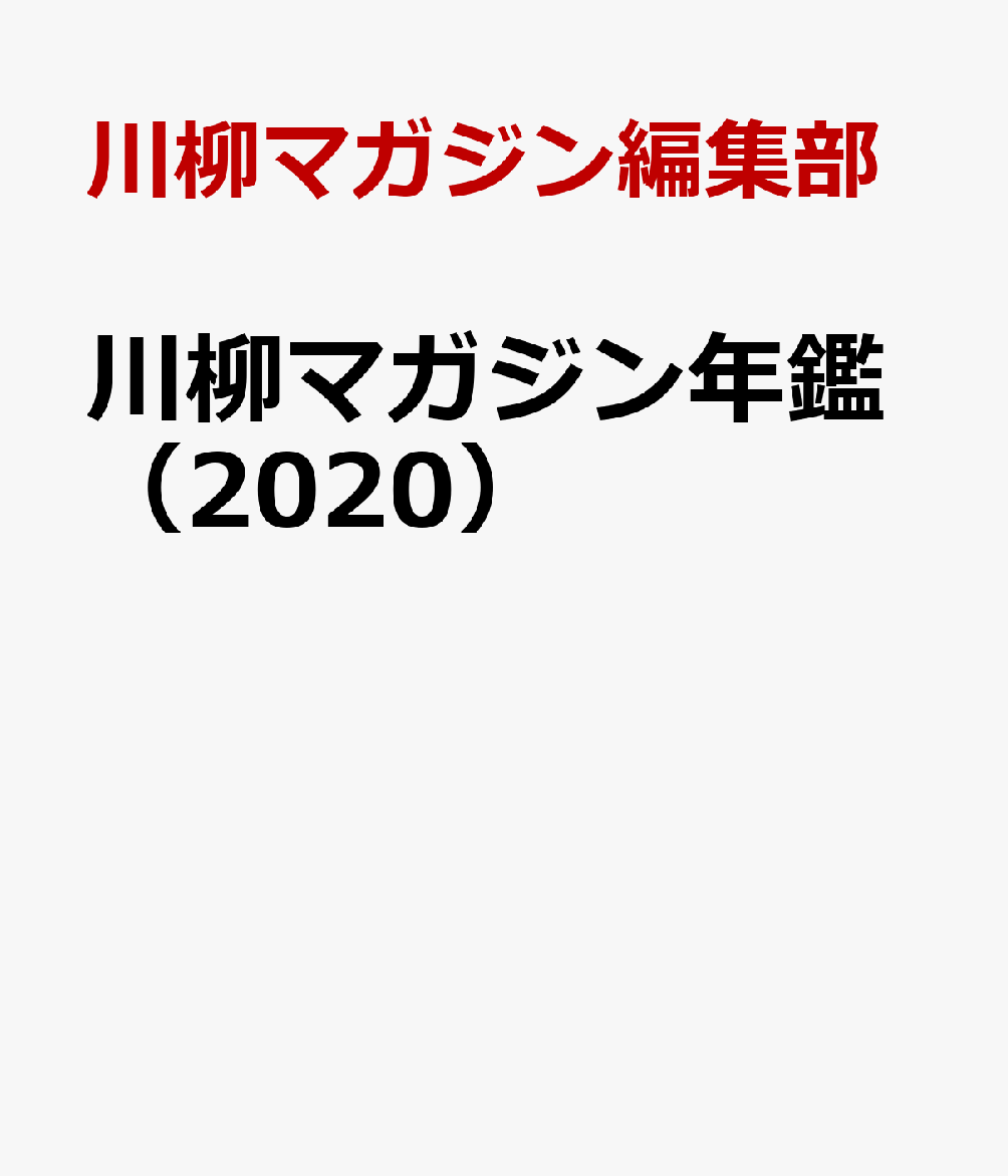 川柳マガジン年鑑（2020）