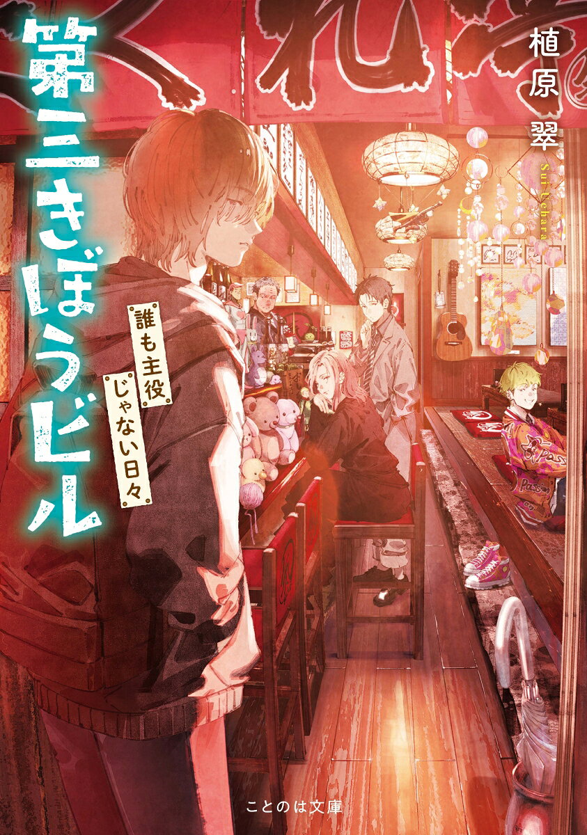 第三きぼうビル 誰も主役じゃない日々