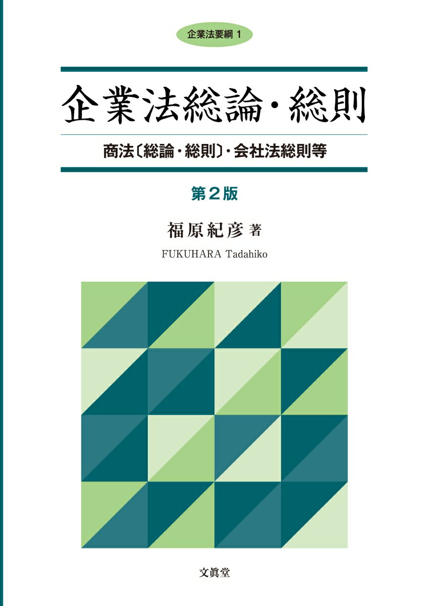 企業法総論・総則【第2版】