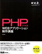 PHPでつくるWEBアプリケーション制作講座