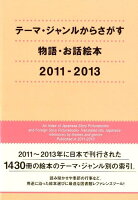 テーマ・ジャンルからさがす物語・お話絵本（2011-2013）