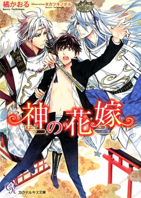 高三の聖仁は、生まれた時から神・皇雅に見守られて生きてきた。神社で披露する聖仁の神舞に癒される皇雅。ある日、強い魔が現れた危機に、皇雅は眠りについていた「荒雅」を呼ぶ。皇雅と荒雅の二人はもともと一人の神で、過去の魔との戦いで二人に分かれていたのだった。聖仁は自分の生まれの秘密を聞かされ、結界の中で荒雅に強引に押し倒される。初めてだった聖仁は絶頂のまま啼かされ続け、嫉妬した皇雅からも熱塊をねじ込まれ、二人の神様とセックスしてしまい！？永遠を繋ぐ愛。