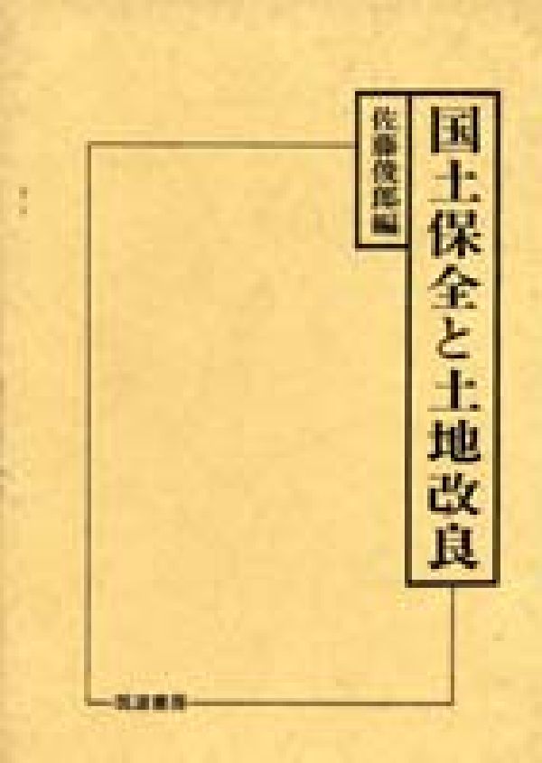 国土保全と土地改良