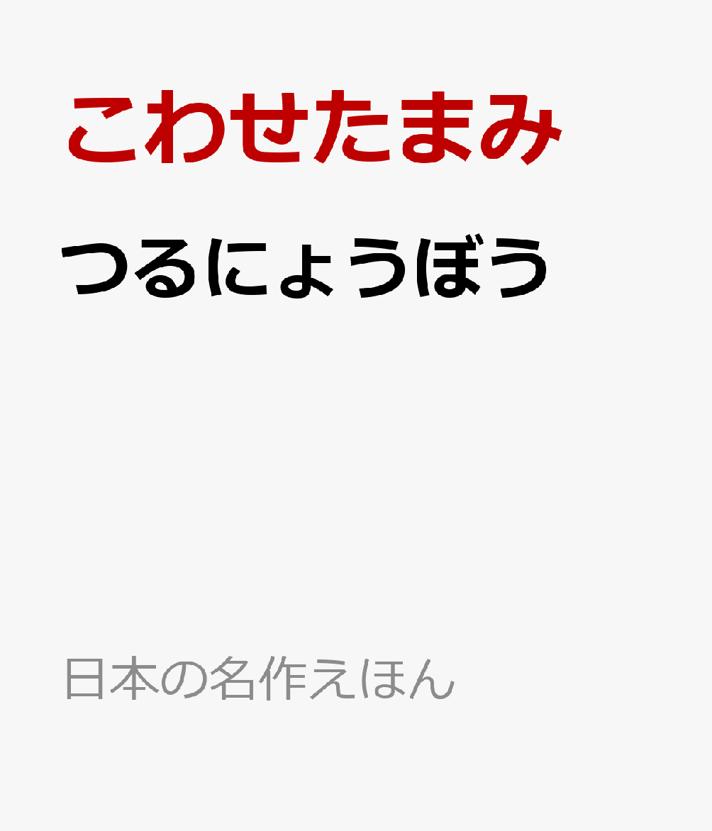 つるにょうぼう