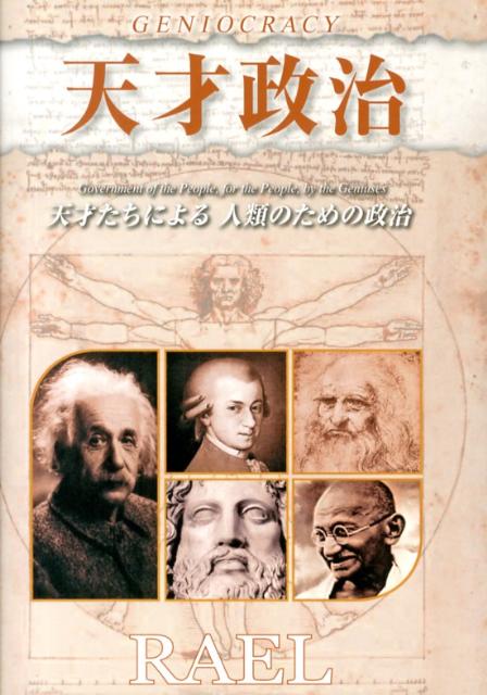 天才政治横組み改訂版