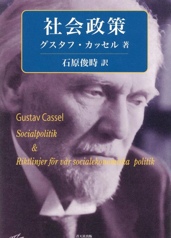 読者は、カッセルのこの書を読んでいくうちに、今日のスウェーデン福祉国家のあり様にもつながる多くの要素を見い出すことであろう。