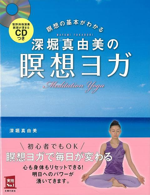 【バーゲン本】瞑想の基本がわかる深堀真由美の瞑想ヨガ　CDつき