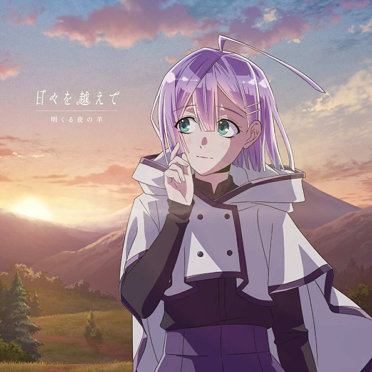 【楽天ブックス限定先着特典】TVアニメ『転生貴族、鑑定スキルで成り上がる 第3期』ED主題歌「日々を越えて」【通常盤】(複製サイン&コメント入り スマホサイズアーティストフォト)