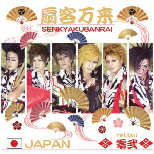 扇客万来ーSENKYAKUBANRAI-