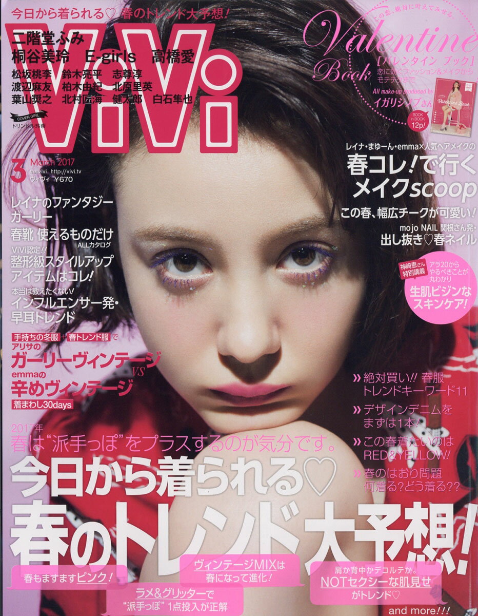 ViVi (ヴィヴィ) 2017年 03月号 [雑誌]