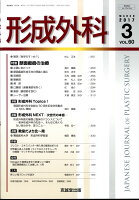 形成外科 2017年 03月号 [雑誌]