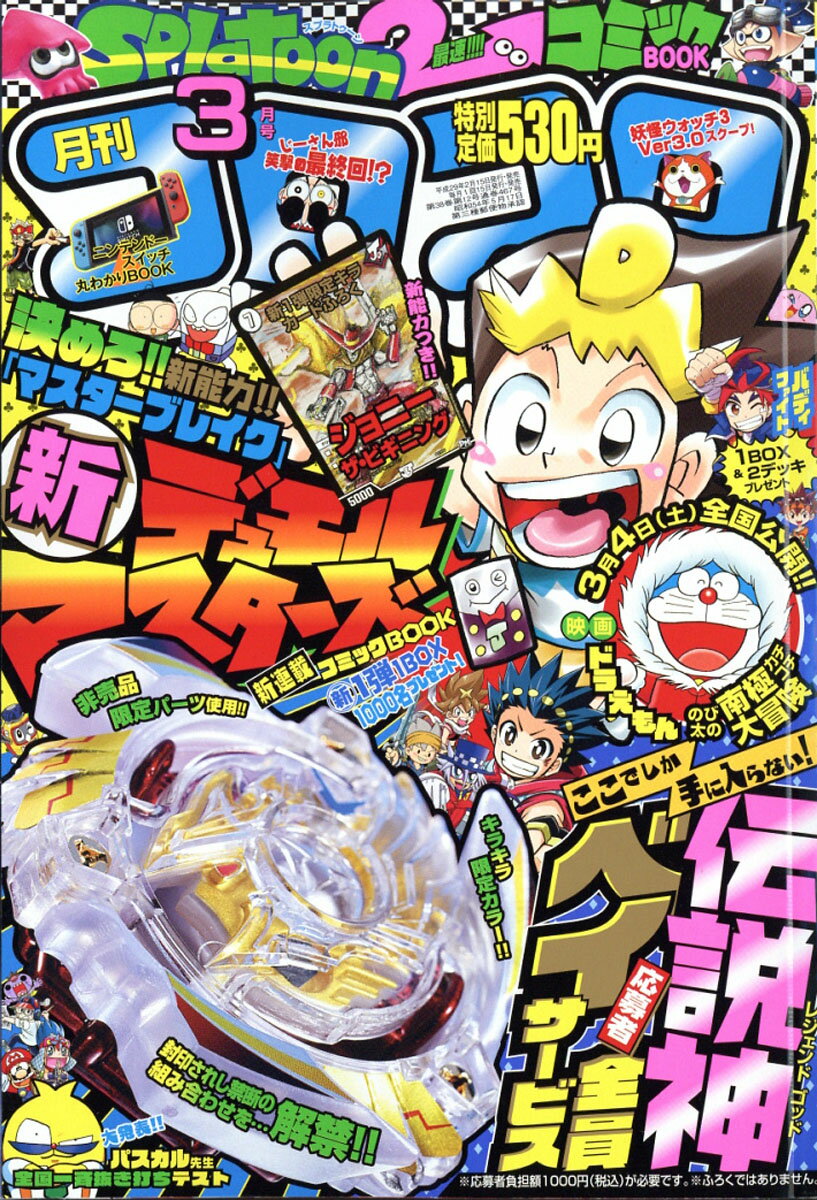 月刊 コロコロコミック 2017年 03月号 [雑誌]