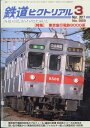 鉄道ピクトリアル 2017年 03月号 [雑誌]