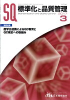 標準化と品質管理 2017年 03月号 [雑誌]