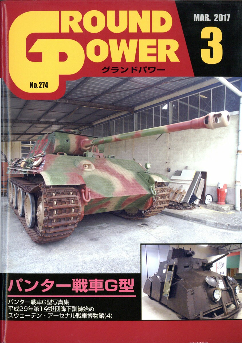 GROUND POWER (グランドパワー) 2017年 03月号 [雑誌]