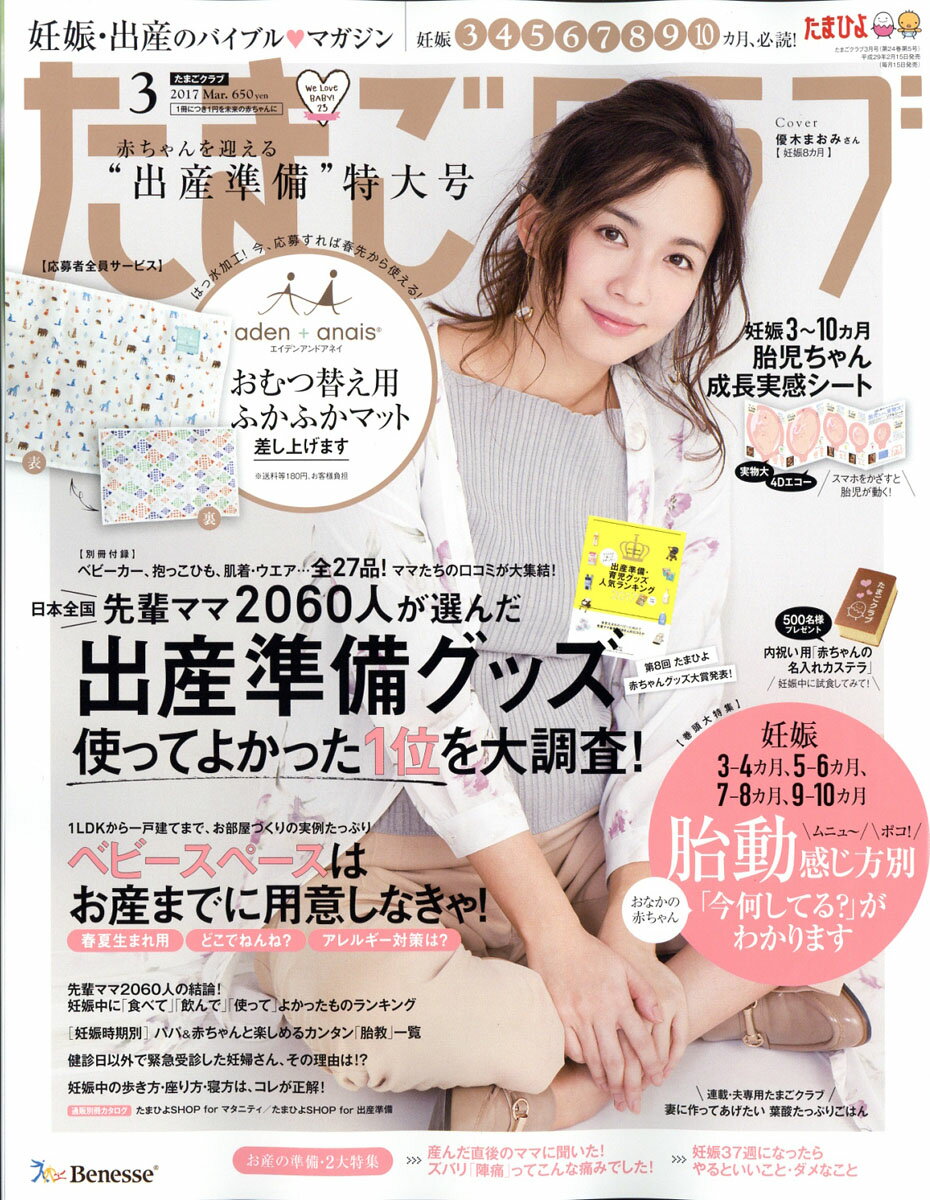 たまごクラブ 2017年 03月号 [雑誌]