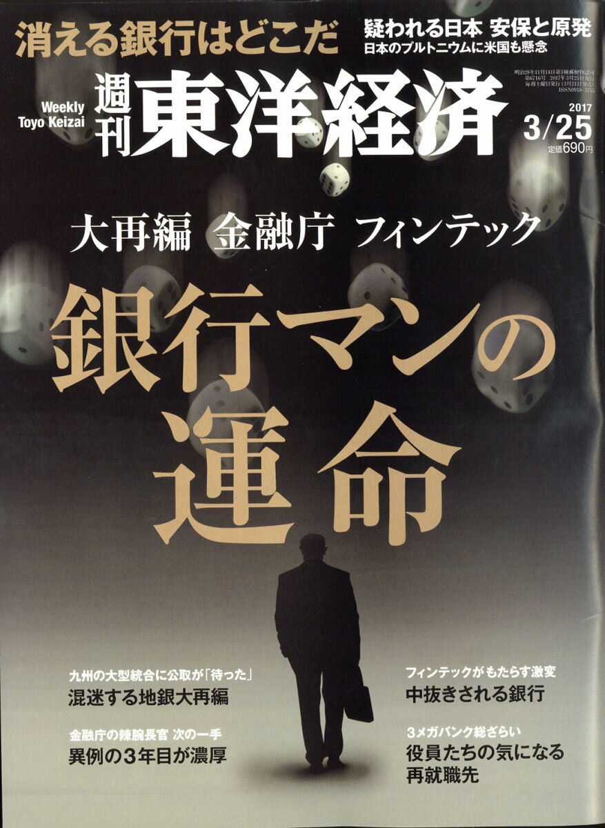 週刊 東洋経済 2017年 3/25号 [雑誌]